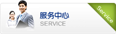 服務(wù)中心