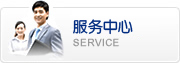 服務中心